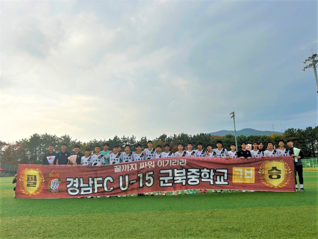 K리그 주니어 U18 후기리그 B조 5위에 오른 경남FC U15 군북중 선수들이 기념촬영을 하고 있다./경남FC/