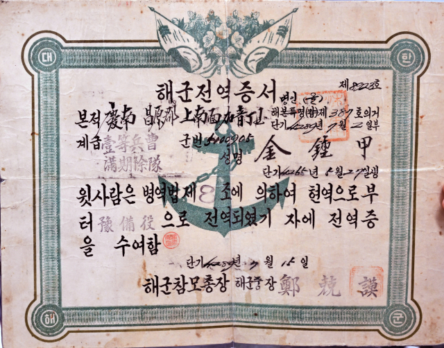 김종갑씨의 해군 전역증서.