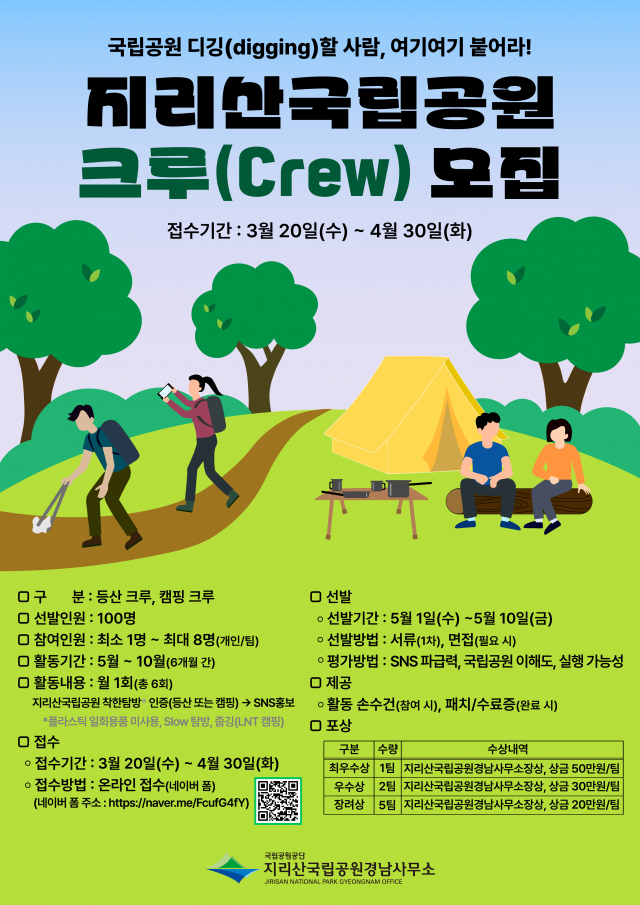 지리산국립공원 크루(Crew) 모집.