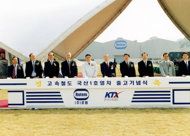 2002년 고속철도 국산 1호 열차(KTX-Ⅰ) 출고기념식.