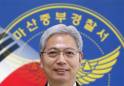 [취임을 축하합니다] 박도영 마산중부경찰서장