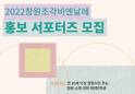창원조각비엔날레 ‘홍보 서포터즈’ 27일까지 모집