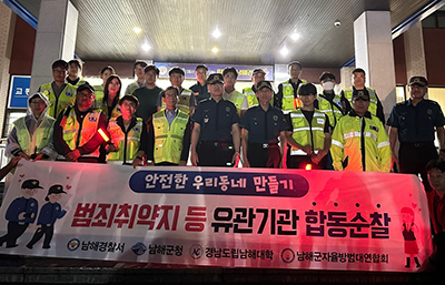 남해경찰서, 민·관·경 합동순찰 활동
