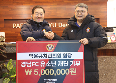 박윤규 원장, 경남FC 유소년 축구재단에 500만원 기부