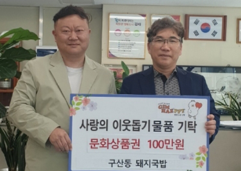김해 구산동돼지국밥, 문화상품권 100만원 기탁