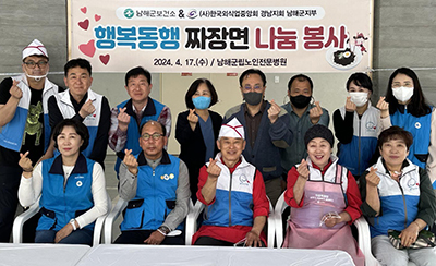 남해군 보건소·외식업중앙회 군지부, 자장면 대접 봉사