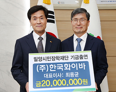한국화이바, 밀양시민장학재단에 2000만원