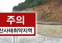 전남·경남·부산·제주 4개 시도에 산사태 위기경보 
