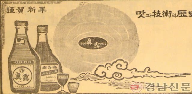 1972년 1월 24일 3면 진로소주 광고.