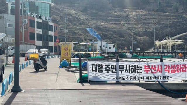 23일 부산 가덕도 대항마을에 가덕도 신공항 건설을 반대하는 플래카드가 걸려 있다.