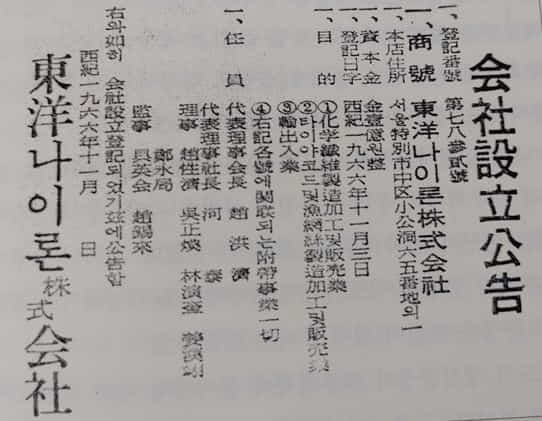 1966년 11월 18일 한국일보에 게재된 동양나이론 주식회사 설립공고.