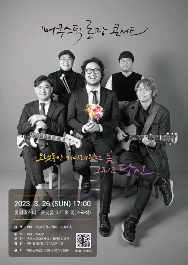 통영밴드 ‘어쿠스틱로망’ 단독 콘서트 포스터.