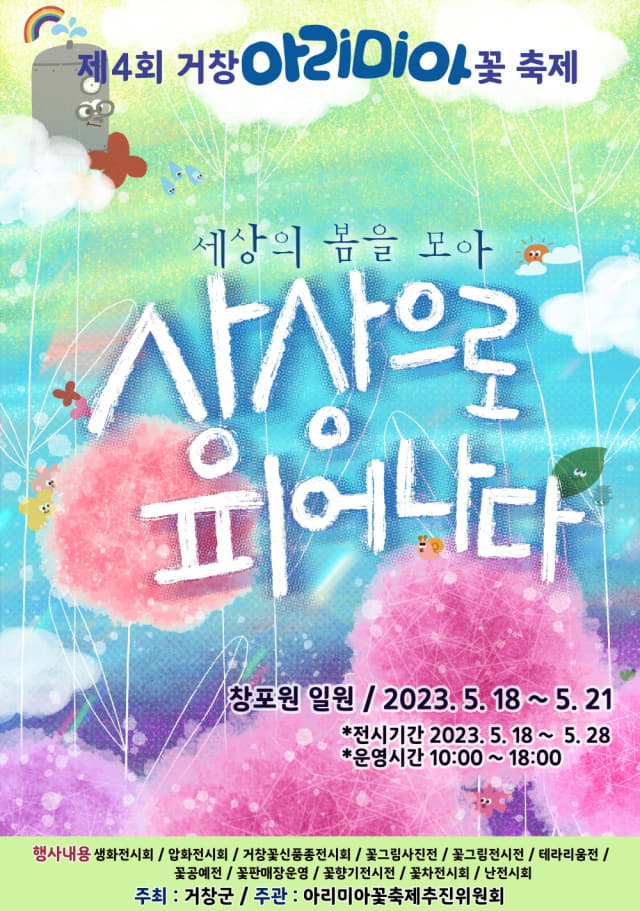 거창군 창포원 일원에서 아리미아 꽃 축제 개최.