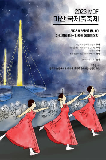 ‘2023 MDF 마산 국제춤 축제’ 포스터.