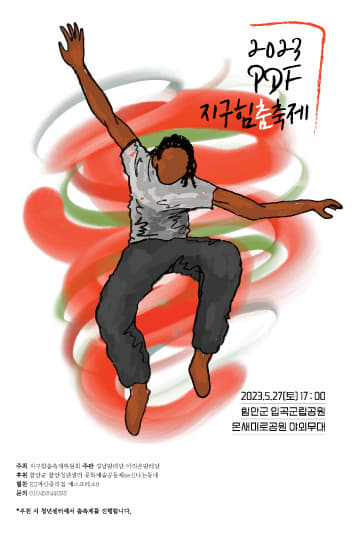 ‘2023 MDF 지구힘춤축제’ 포스터.