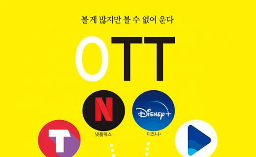 디지털 라이프] 'Ott 서비스' 구독 시대 :: 경남신문
